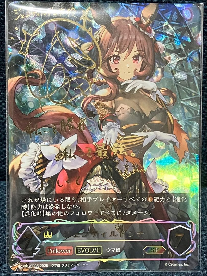 シャドウバース エボルヴ ECP01-SP06[SP]ジェンティルドンナ