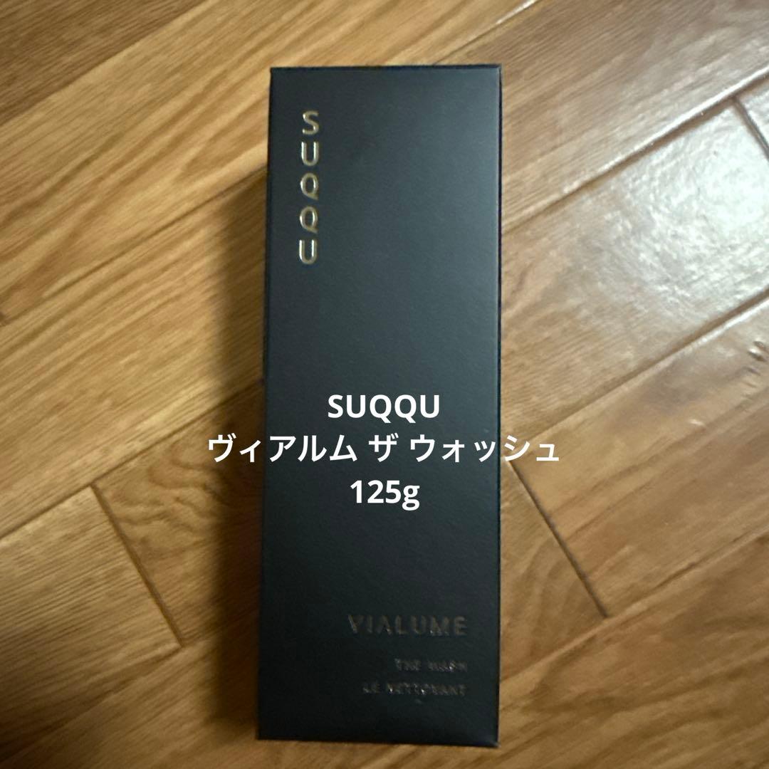 SUQQU ヴィアルム ザ ウォッシュ 125g