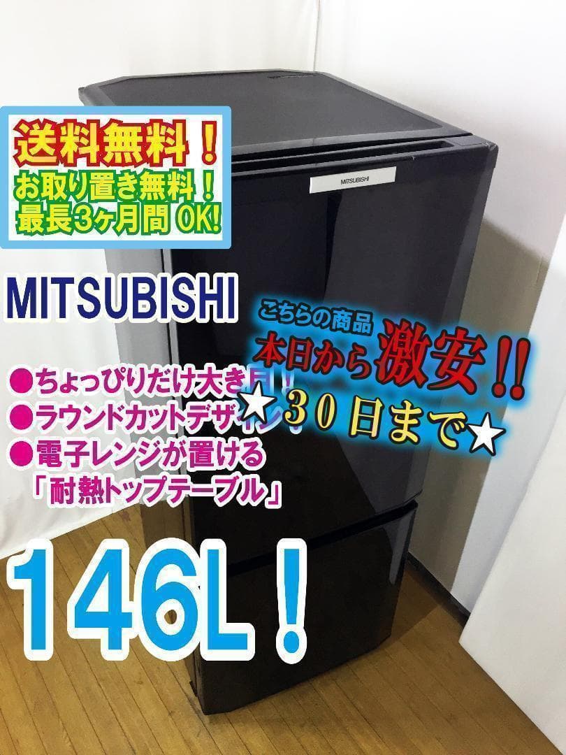 ◆三菱 146L ラウンドカット 2ドア冷蔵庫 ブラック 黒【♦MR-P15T】
