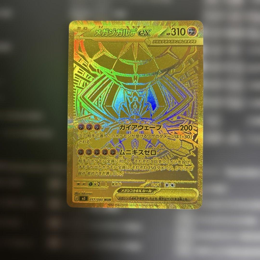 メガジガルデ MUR