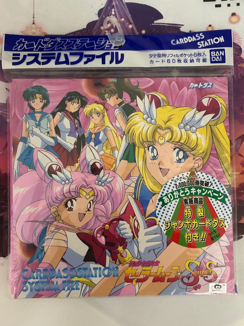 未開封新品　カードダスステーションシステムファイル セーラームーンS 当時もの
