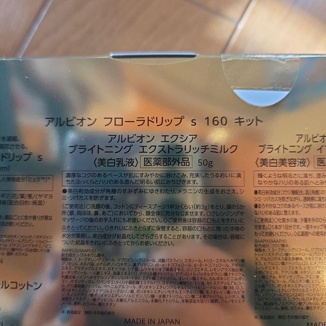 アルビオンフローラドリップ s160ml キット　限定
