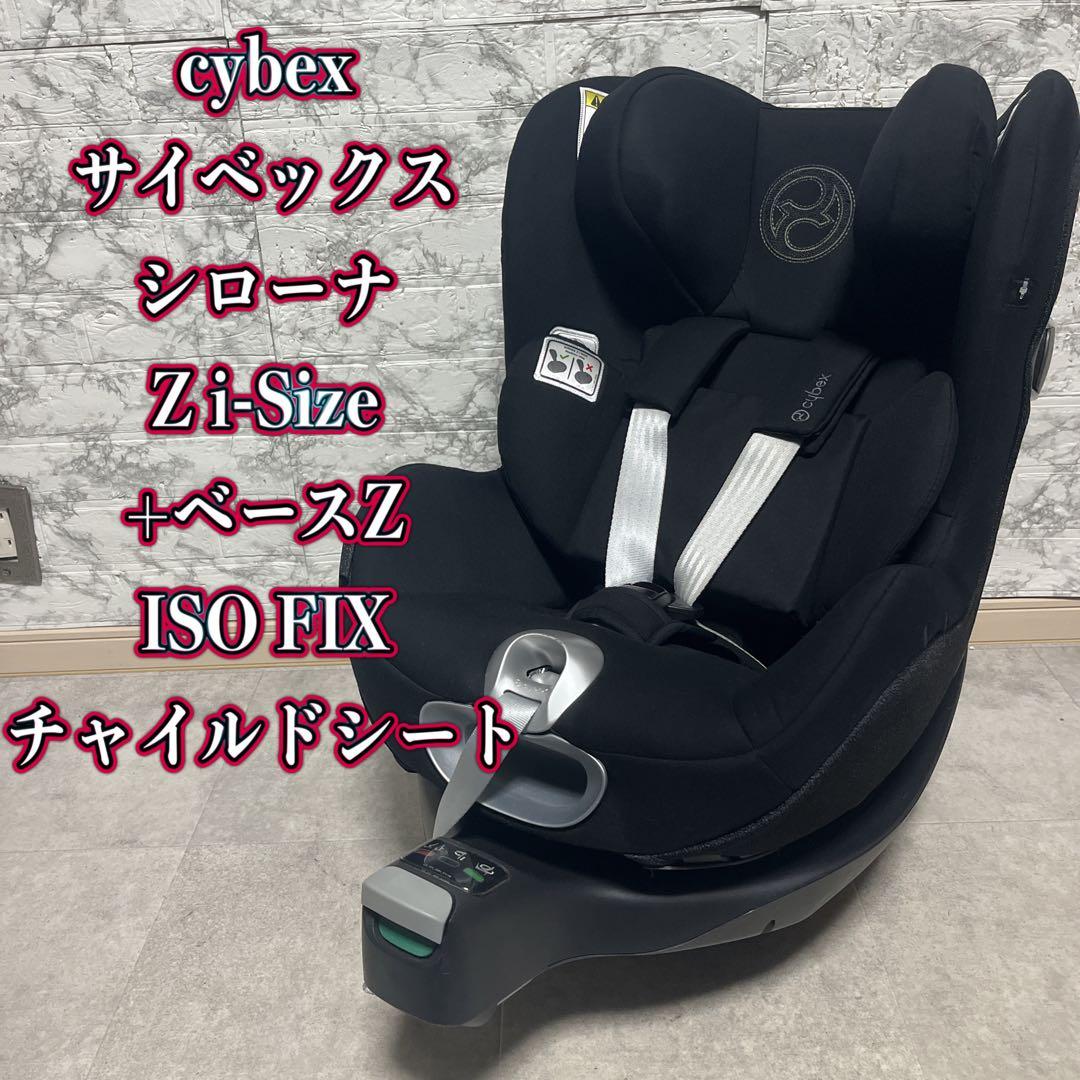 CYBEX シローナZ i-Size & Base Z セット ISOFIX