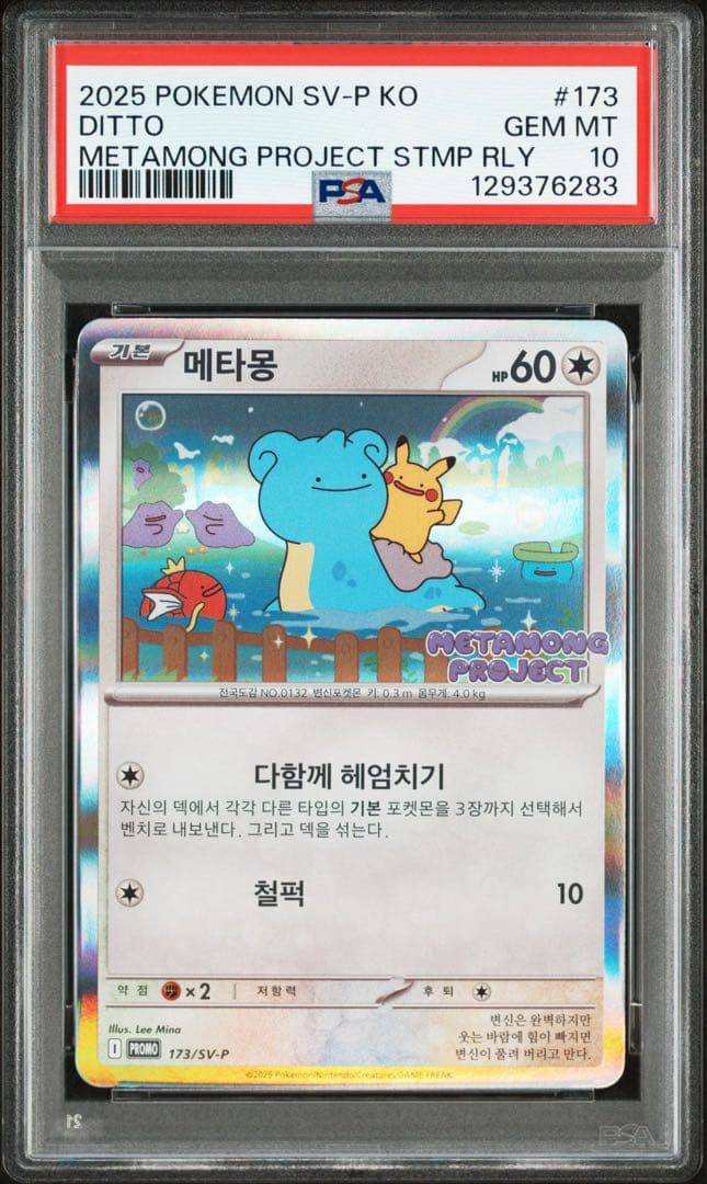 メタモン SV-P 173 psa10 韓国 プロモ