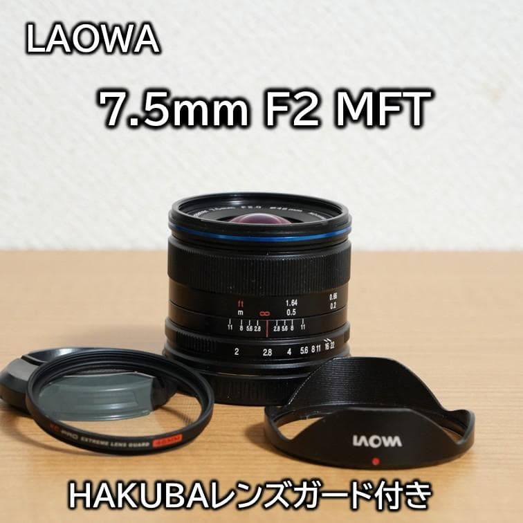 【週末特価】LAOWA 7.5mm F2 MFT[小型軽量超広角]