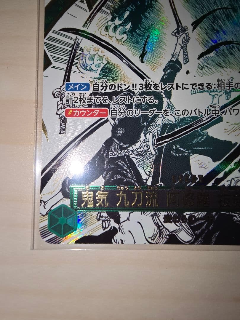 ★ワンピースカード　師弟の絆　鬼気　九刀流　阿修羅　抜剣　亡者戯　レアパラレル