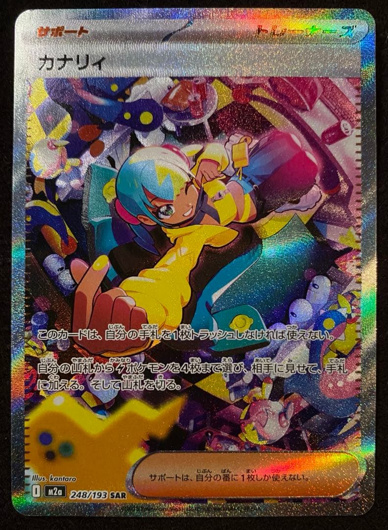 メガドリームex カナリィ　SAR