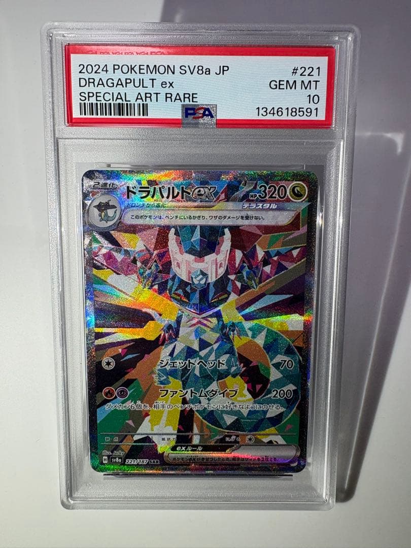 ドラパルトex SAR PSA10 221/187 SV8