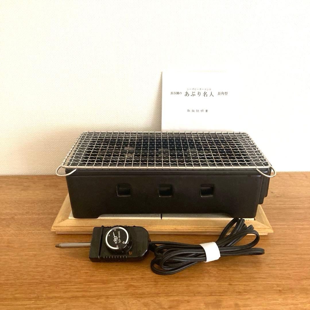 長谷園 あぶり名人 長角型 シーズヒーターコンロ