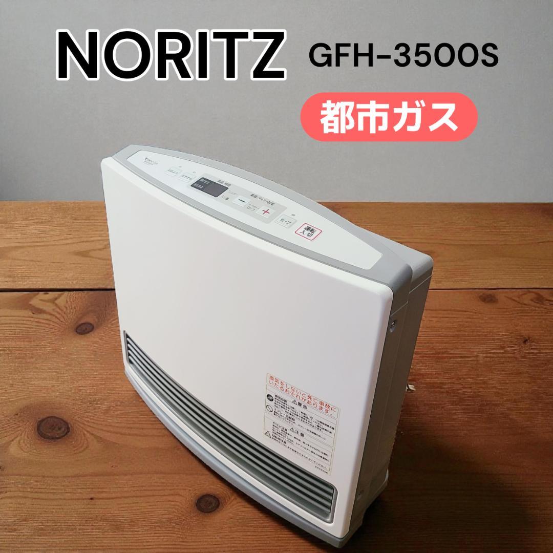 美品★NORITZ ノーリツ ガスファンヒーター 都市ガス用 GFH-3500S