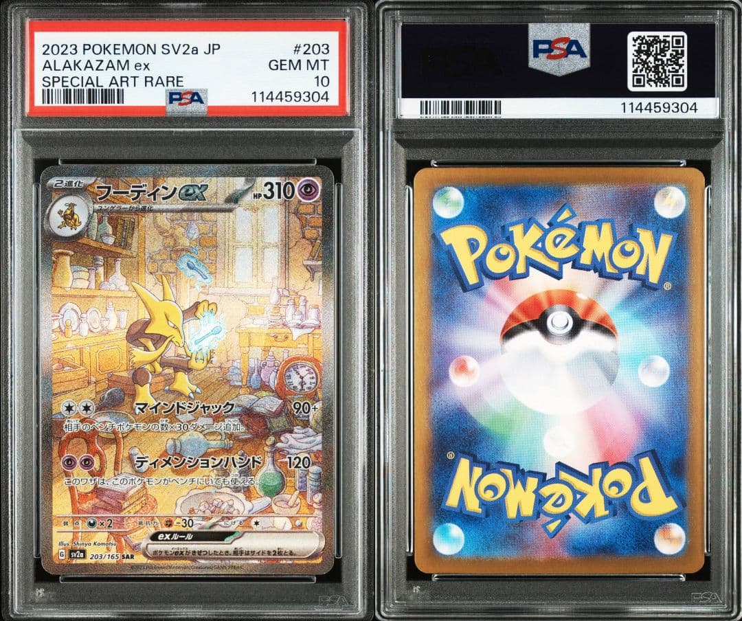 フーディンex sar psa10 最新ケース