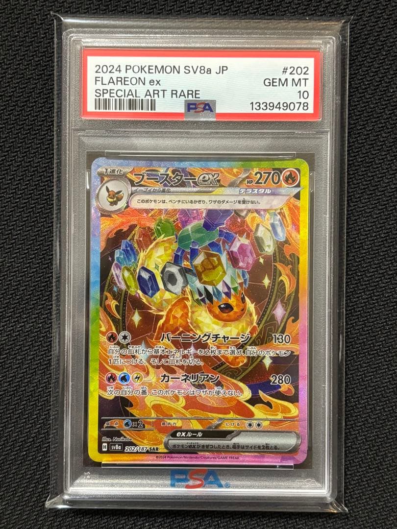 ブースターex SAR SV8a テラスタルフェスex PSA10