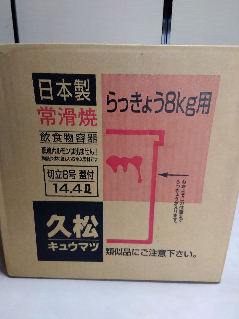 常滑焼　 久松 蓋付 切立 8号 蓋付き14.4L　日本製