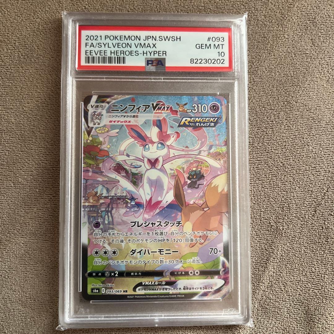 ニンフィア vmax sa PSA10