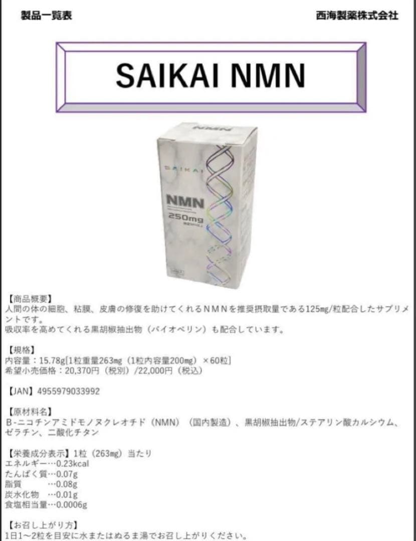 NMN　ニコチンアミドモノヌクレオチド　250mg　西海製薬　2箱セット　日本製