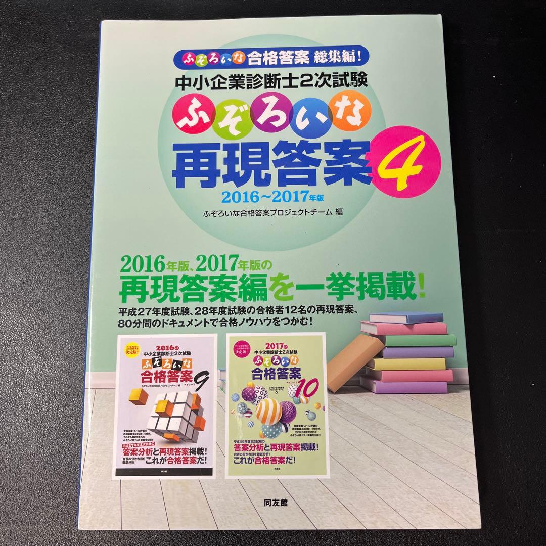 【5冊】中小企業診断士2次試験ふぞろいな答案分析5〜7,再現答案3〜4