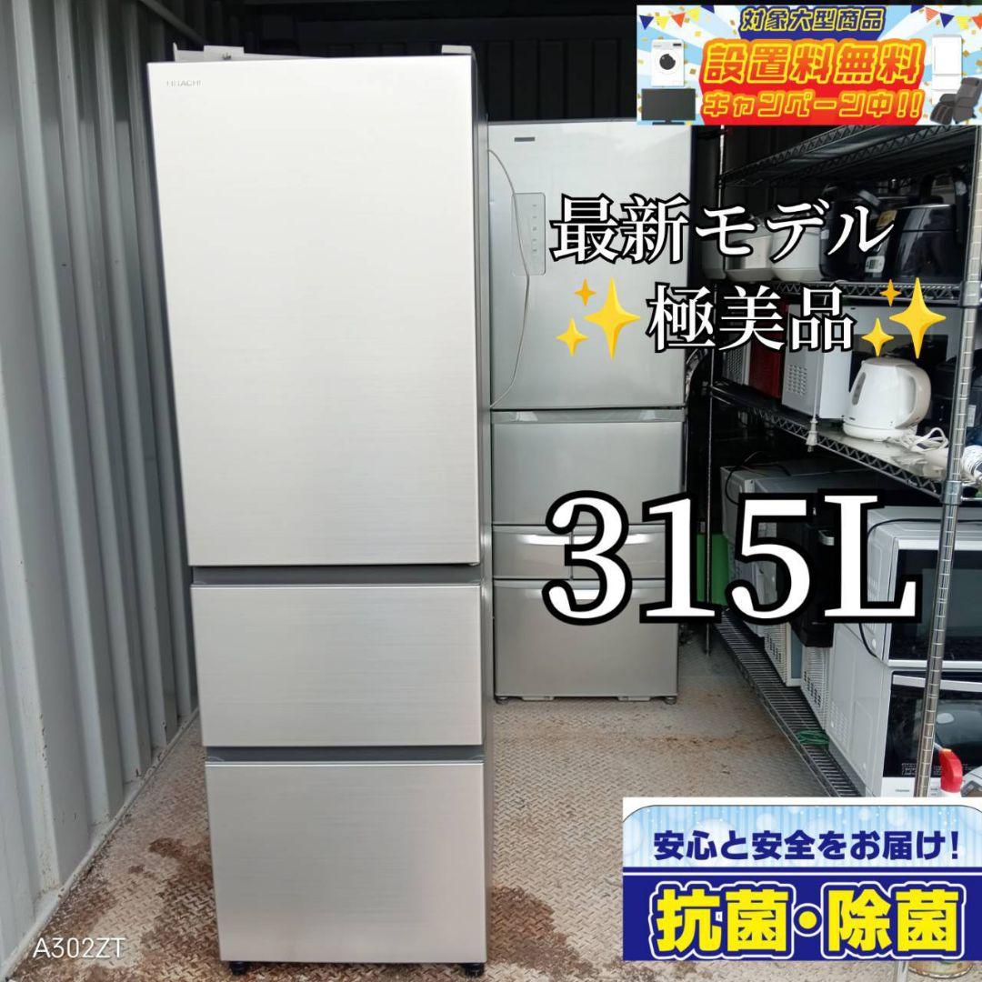 【820】　日立　最新モデル冷蔵庫　315L