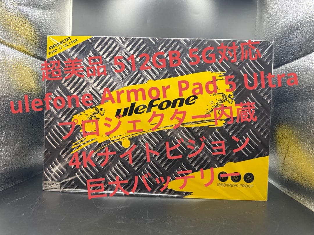 r*i様 美品ulefone Armor Pad 5 Ultra 512GBプロ