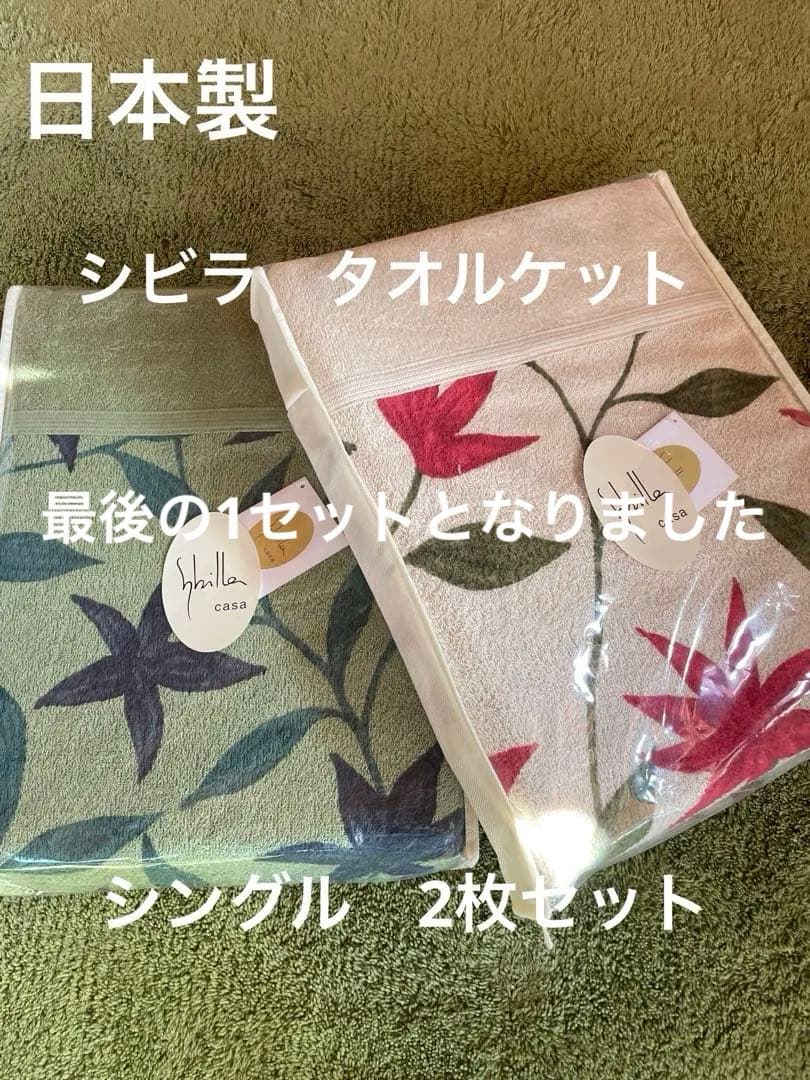 丸洗い可【シビラ】タオルケット140×190（フローレス）2枚セット