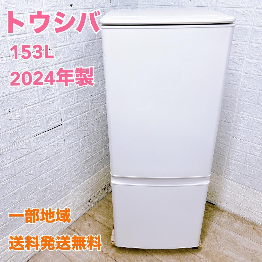B02071 トウシバ 153L 冷蔵庫 一人暮らし 小型
