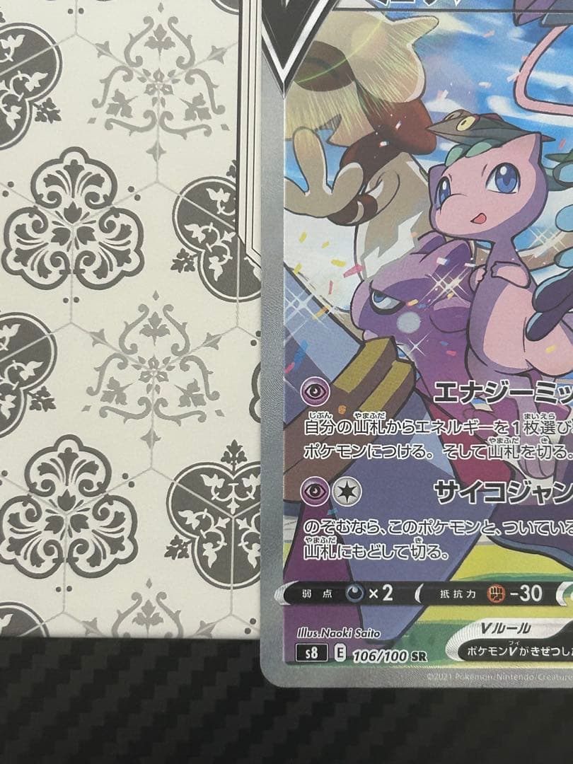 ミュウV SR: SA[S8 106/100]フュージョンアーツ