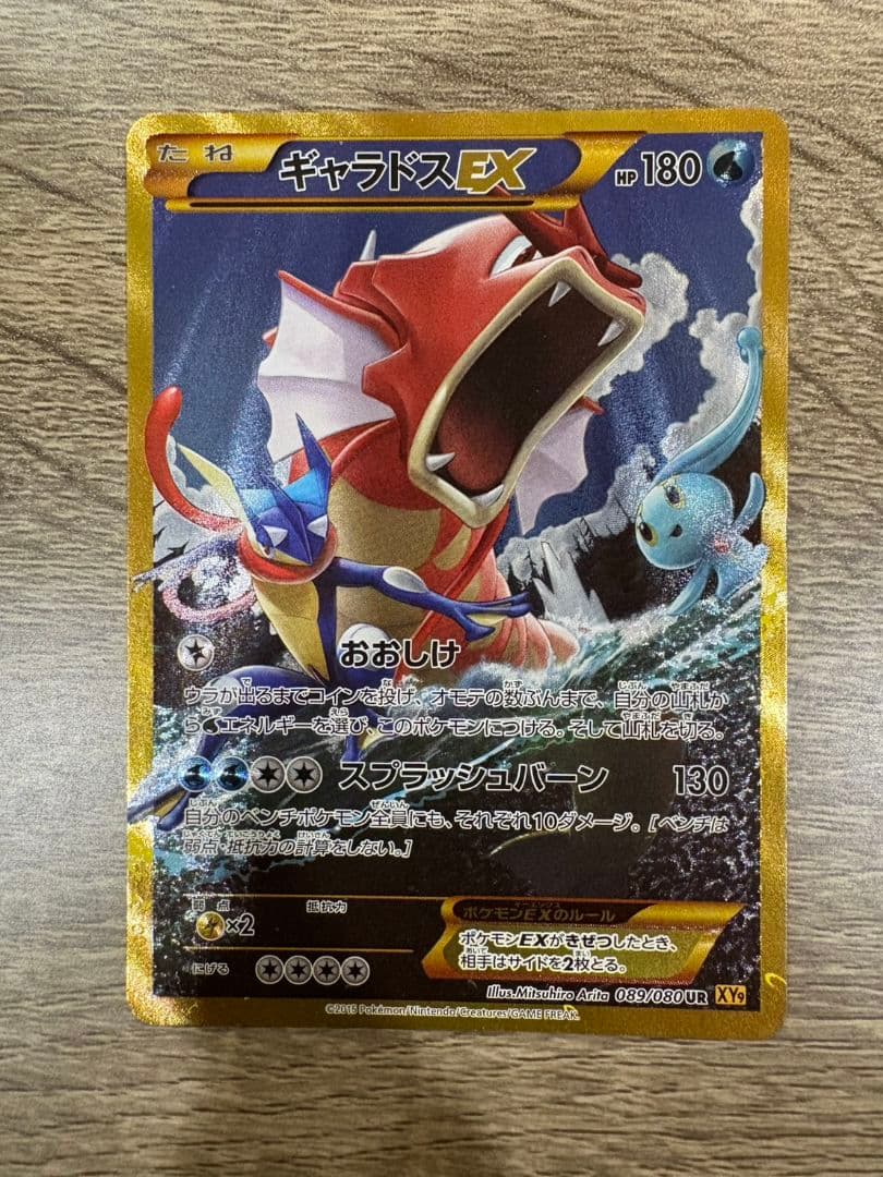 ギャラドスEX UR XY9 破天の怒り 089/080