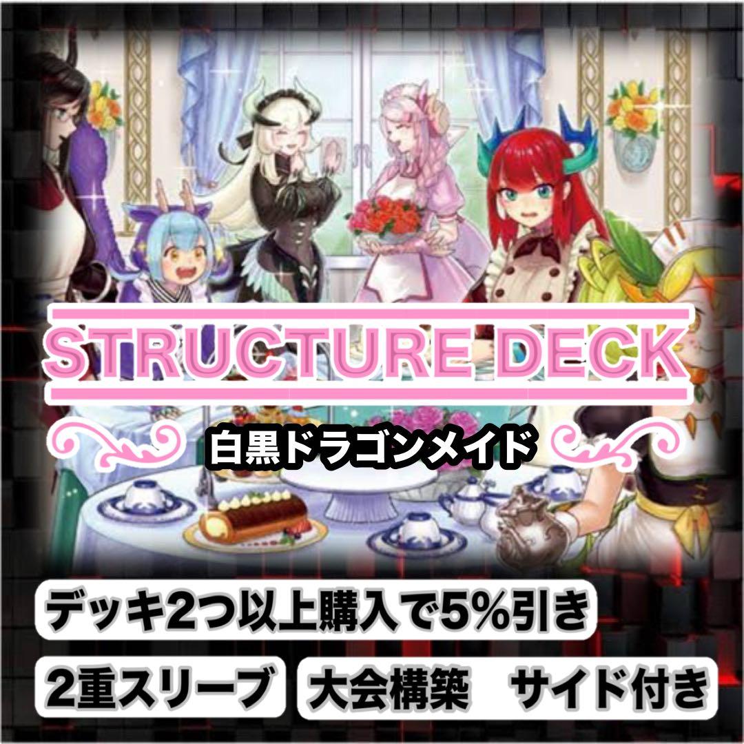 大会仕様　ドラゴンメイド構築済デッキ　スリーブ2重　サイド付き