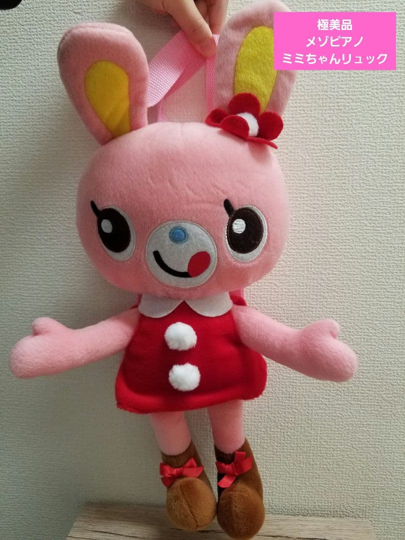 【極美品希少】 mezzo piano ミミちゃんぬいぐるみリュック　メゾピアノ