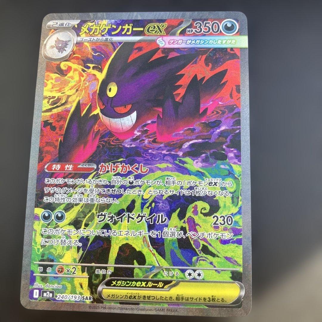 メガゲンガー-ex SAR ポケモンカード