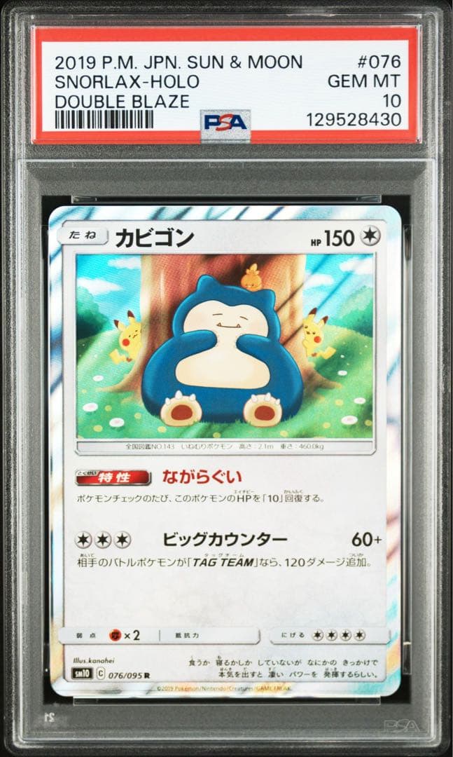 カビゴン　カナヘイ　psa10