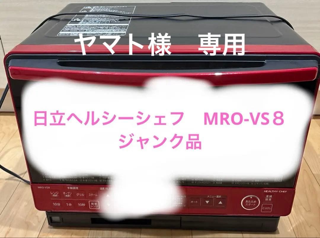 日立ヘルシーシェフ　MRO-VS8　ジャンク品