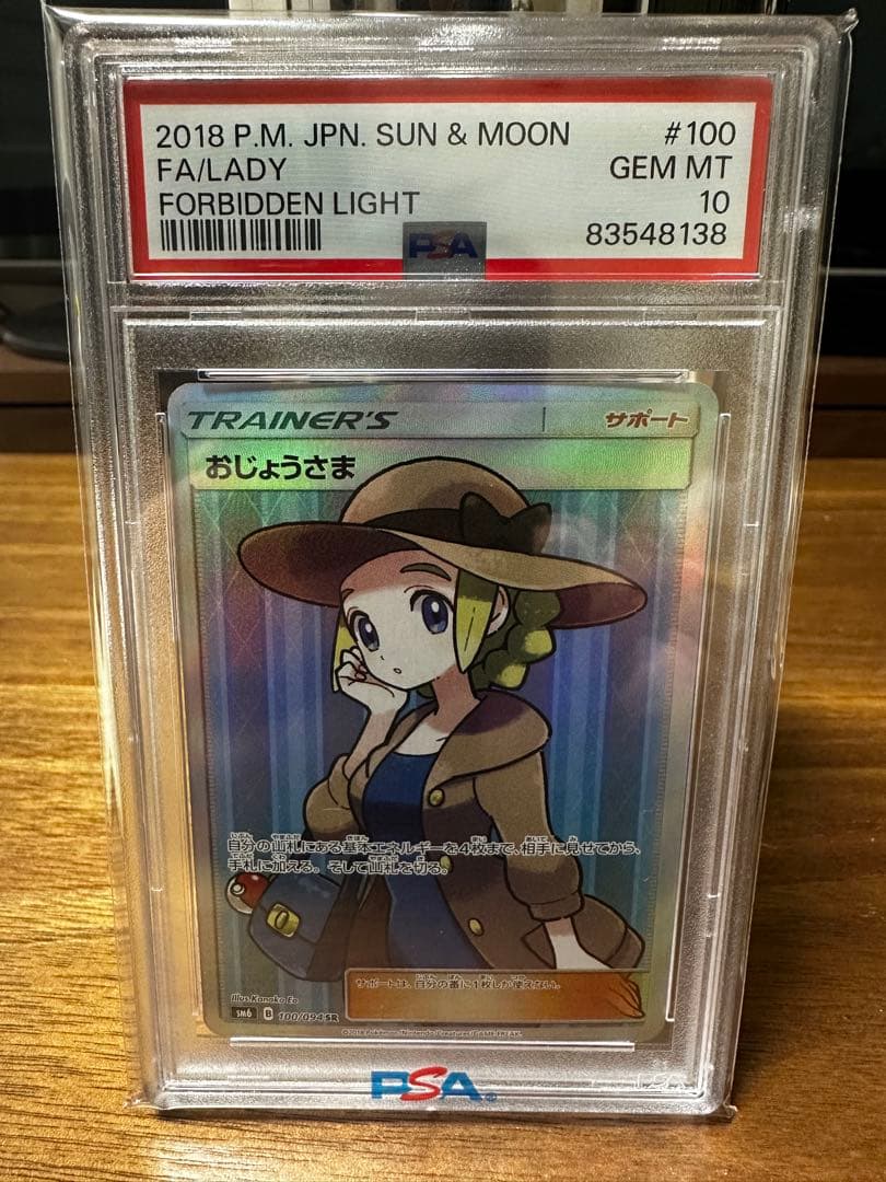 おじょうさまSR PSA10