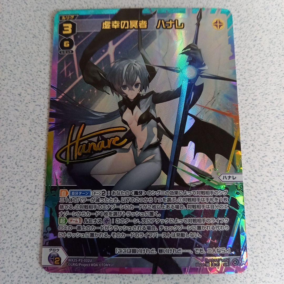 ウィクロス「UR 虚幸の冥者 ハナレ」