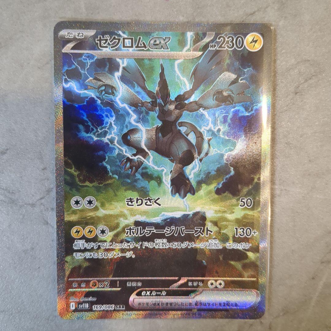 ゼクロムex SAR ポケモンカード