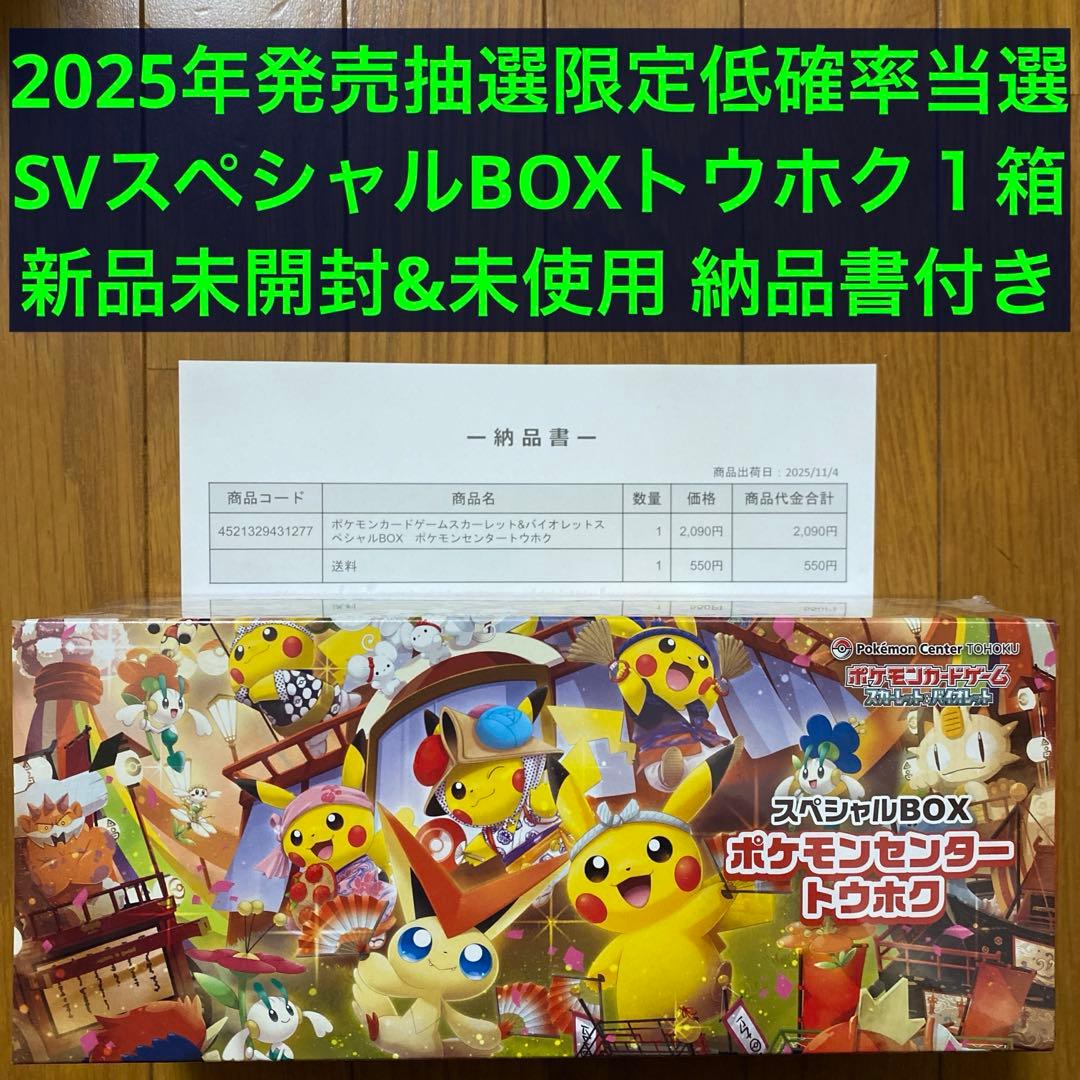 【超激レア】ポケモンカードゲームSV スペシャルBOX ポケモンセンタートウホク