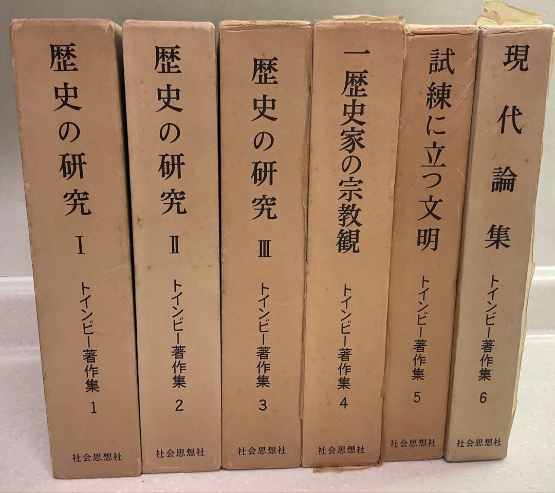 値下げ中　歴史の研究　トインビー著 長谷川松治訳 社会思想社刊