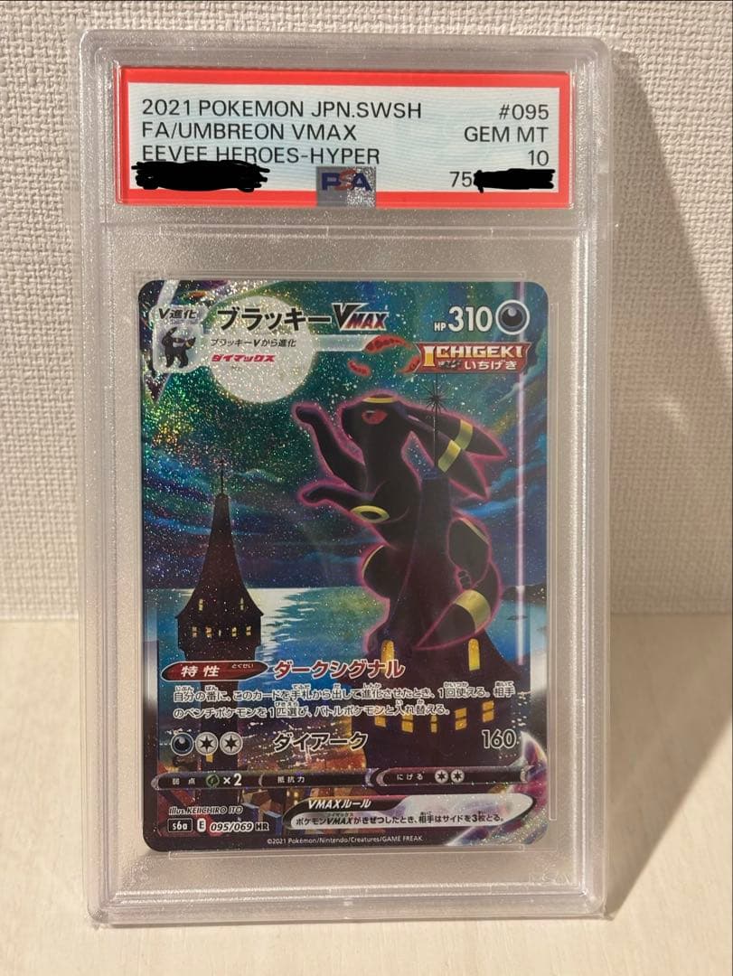 ブラッキーvmax sa hr psa10