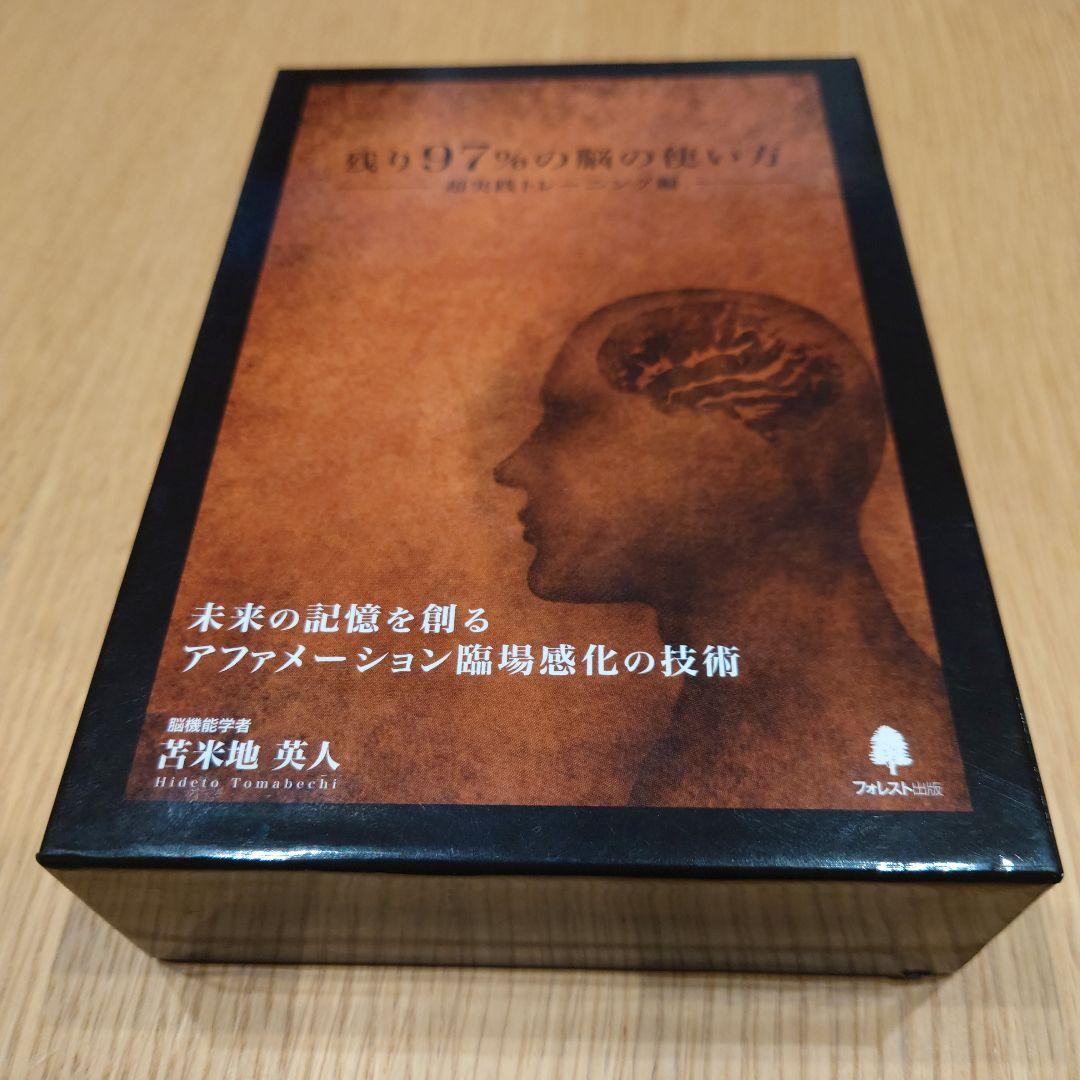 苫米地英人　残り97％の脳の使い方 DVD・CDセット