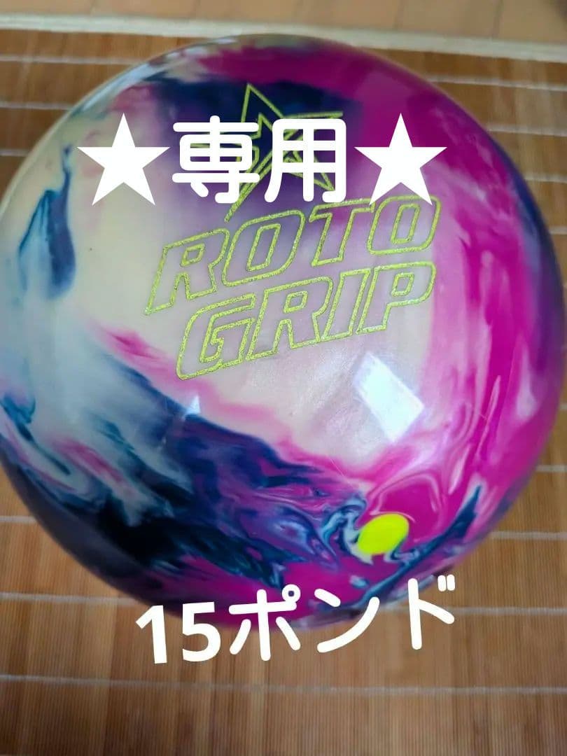 ★専用★　ROTO GRIP ATTENTION ボウリングボール　15ポンド