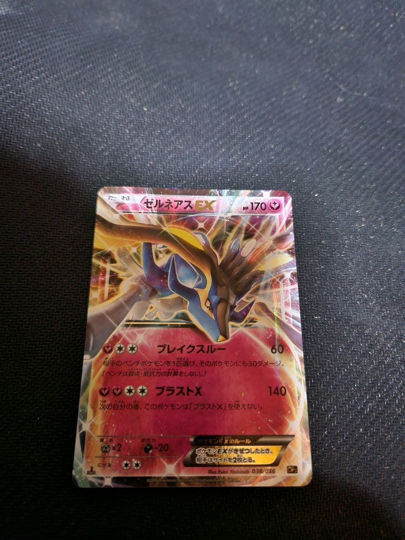 ゼルネアスex CP5幻・伝説ドリームキラコレクション038/036　色違い