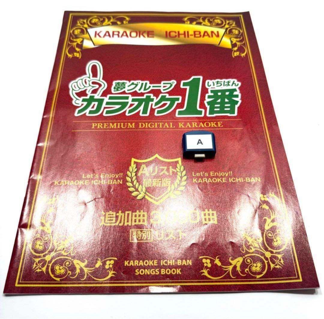 カラオケ1番　一番　3000曲追加曲カートリッジA 曲リスト冊子　yk3008