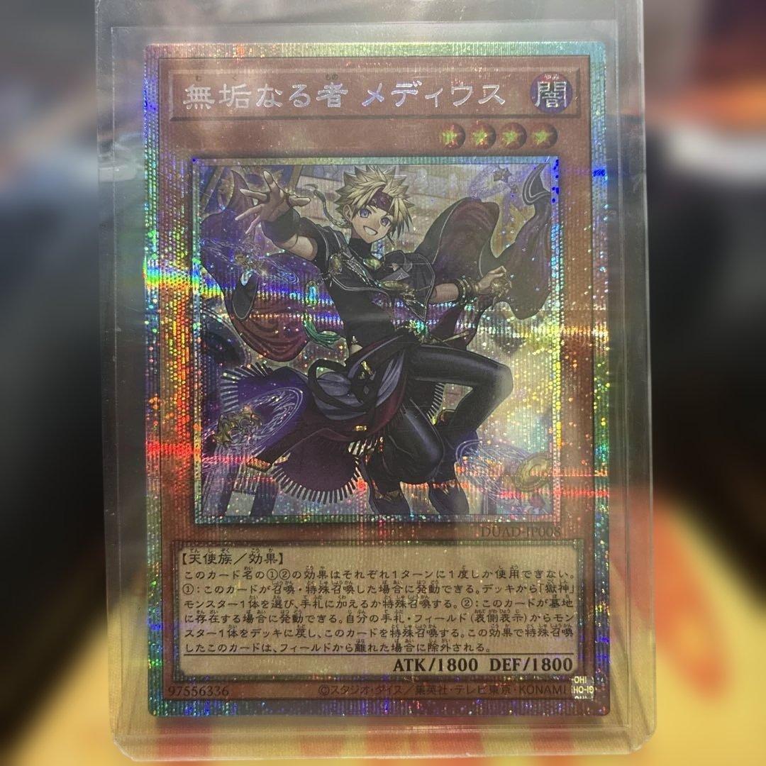 【美品】遊戯王　無垢なる者メディウス　プリシク(プリズマ)