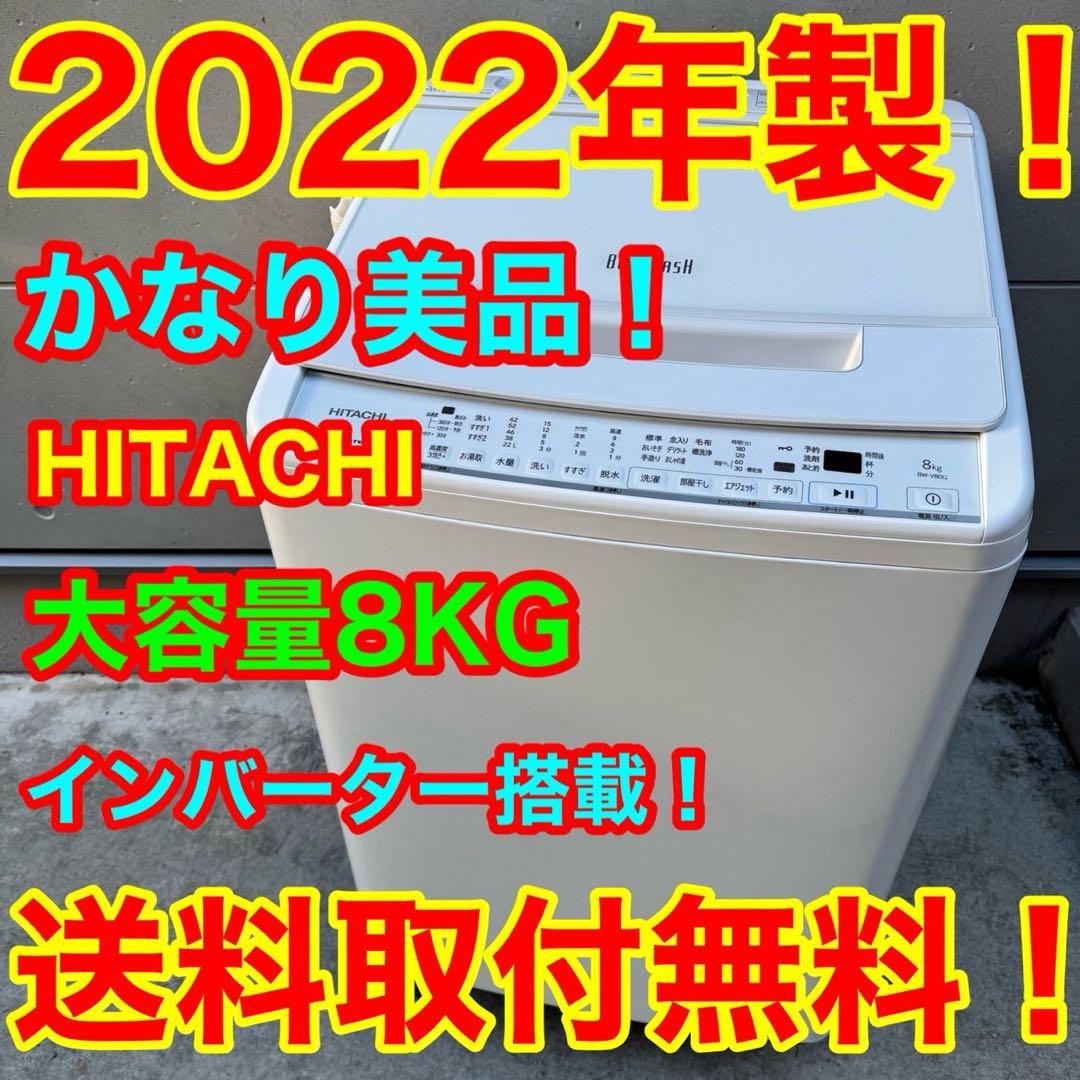 102⭐️2022年製美品★日立　洗濯機　8KG インバーター　一人暮らし