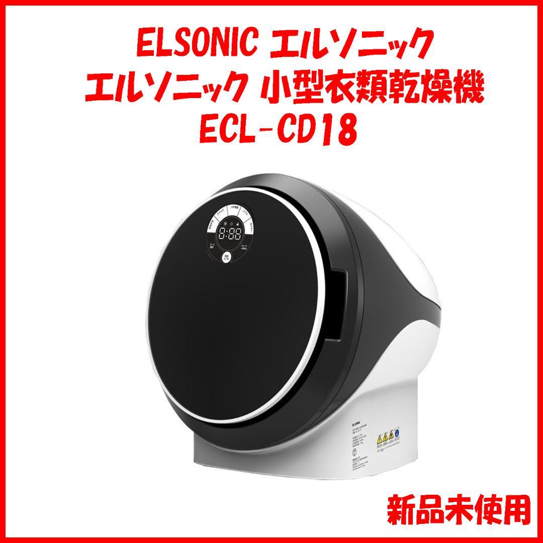 新品 未開封 エルソニック 小型衣類乾燥機 容量1.8kg ECL-CD18