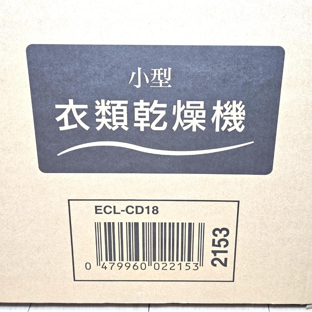 新品 未開封 エルソニック 小型衣類乾燥機 容量1.8kg ECL-CD18