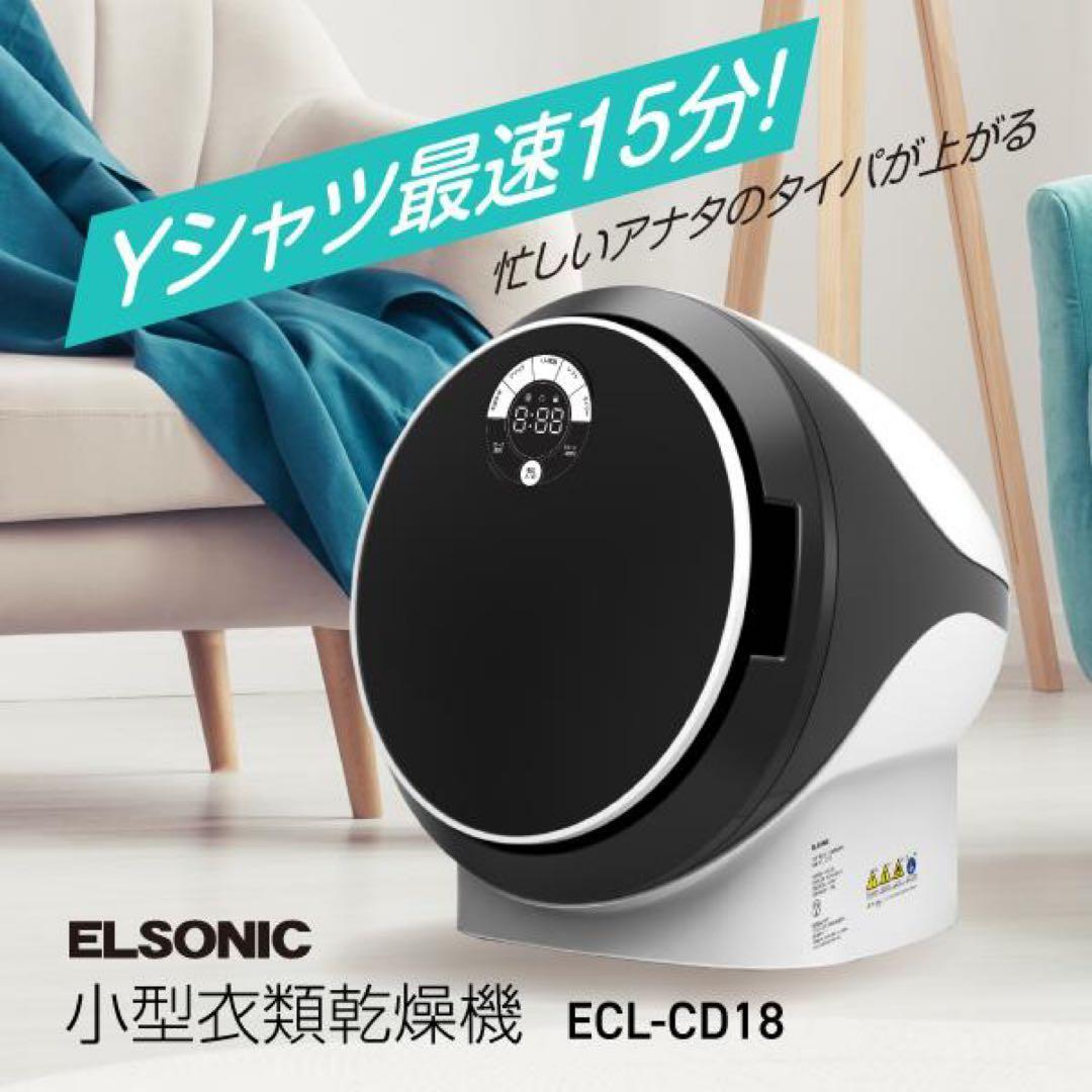 新品 未開封 エルソニック 小型衣類乾燥機 容量1.8kg ECL-CD18