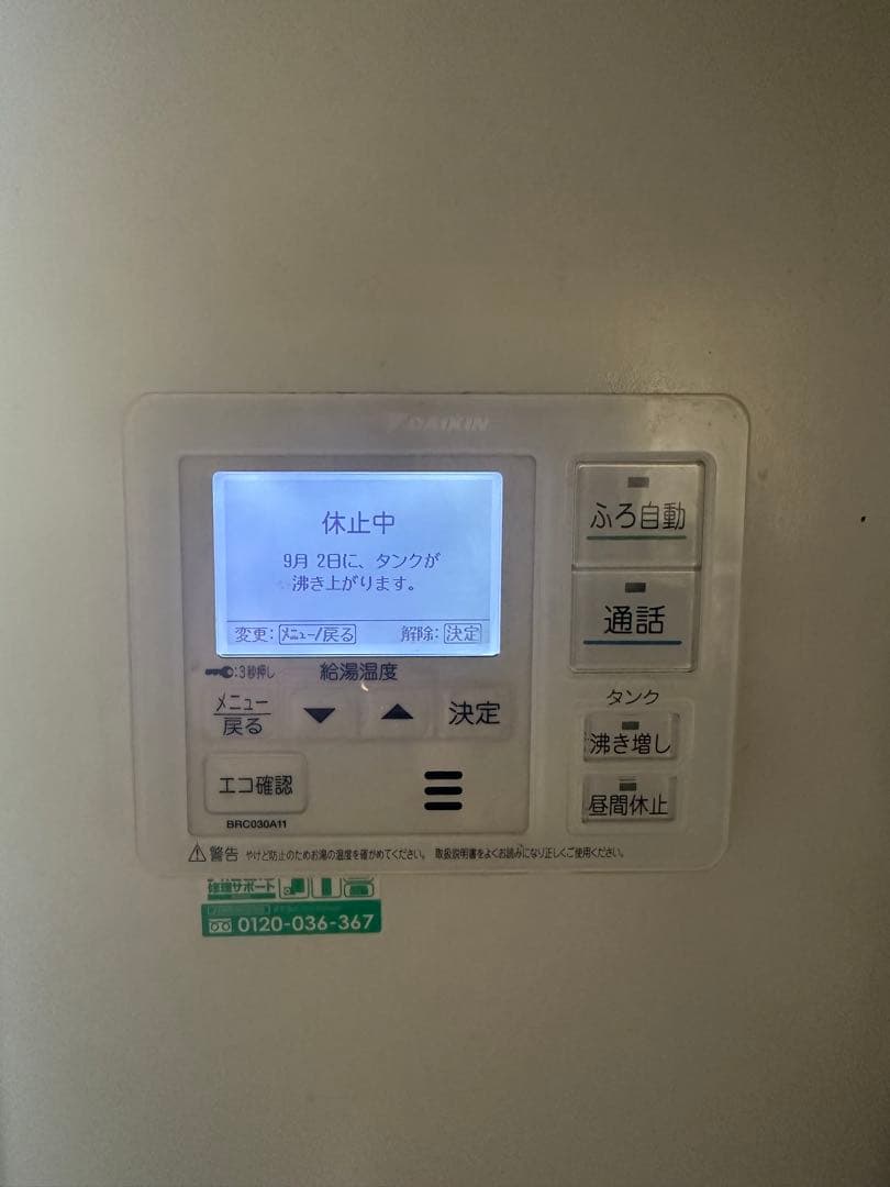 実働品　ダイキン　エコキュート　リモコンセット　返品保証あり　1097