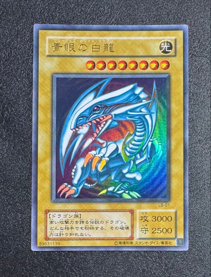 青眼の白龍/ブルーアイズホワイトドラゴン/ ドラゴン族/遊戯王/二期ウルトラ