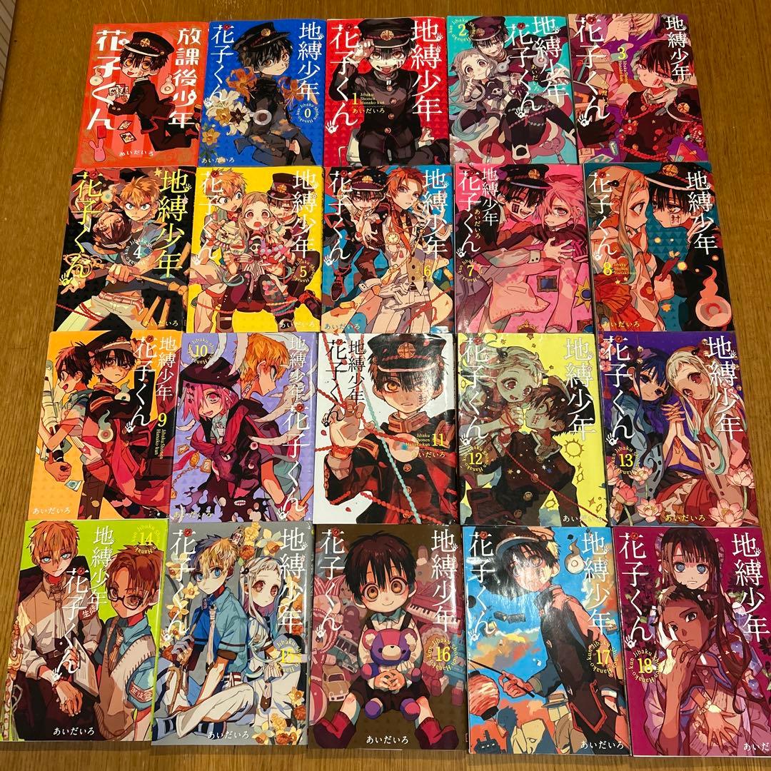 地縛少年花子くん0〜18巻＋放課後少年花子くん一冊