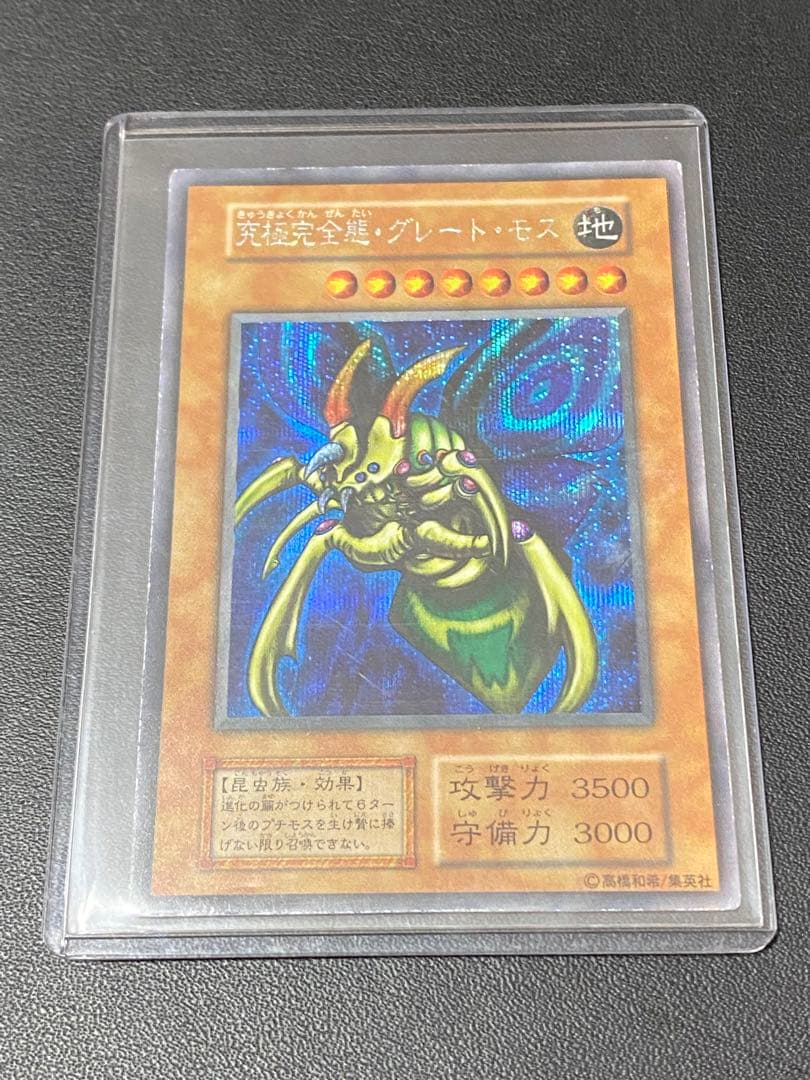 究極完全態・グレート・モス　初期　シークレット　あや